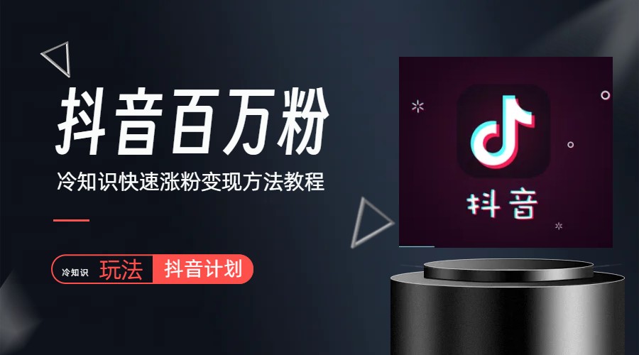 【副业项目6046期】抖音短视频百万粉快速启动计划-冷知识快速涨粉变现玩法-天下副业