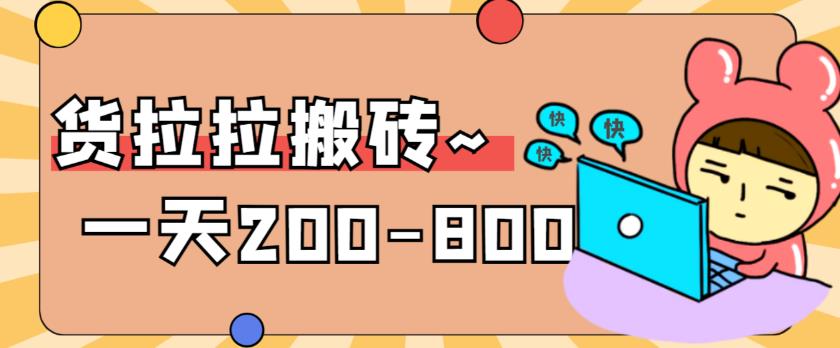 【副业项目6025期】稳定无坑”货拉拉搬砖项目，一天200-800，某工作室收费5980-天下副业