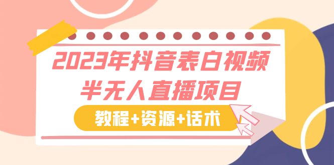 【副业项目6048期】2023年抖音表白视频半无人直播项目 一单赚19.9到39.9元（教程+资源+话术）-天下副业