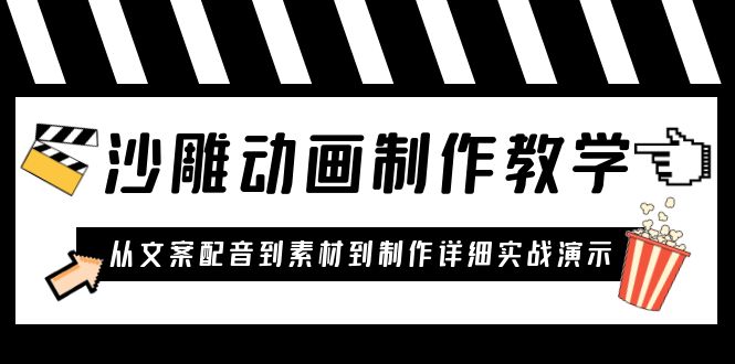 【副业项目6050期】沙雕动画制作教学课程：针对0基础小白 从文案配音到素材到制作详细实战演示-天下副业