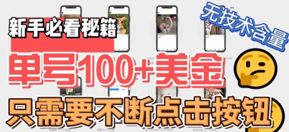 【副业项目6030期】最新无脑只需不断点击按钮，单号100美金暴利项目，可批量操作-天下副业