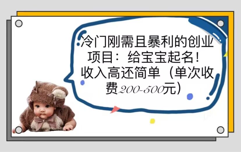 【副业项目6032期】冷门刚需且暴利的创业项目：给宝宝起名！收入高还简单（单次200-500）-天下副业