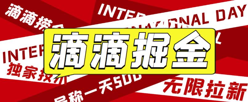 【副业项目6056期】外面卖888很火的滴滴掘金项目 号称一天收益500+【详细文字步骤+教学视频】-天下副业