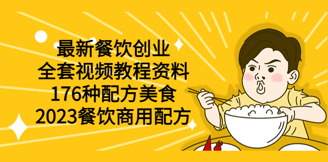 【副业项目6034期】最新餐饮创业（全套视频教程资料）176种配方美食，2023餐饮商用配方-天下副业