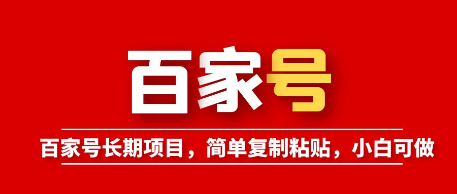 【副业项目6057期】百家号长期项目，简单复制粘贴，小白可做-天下副业