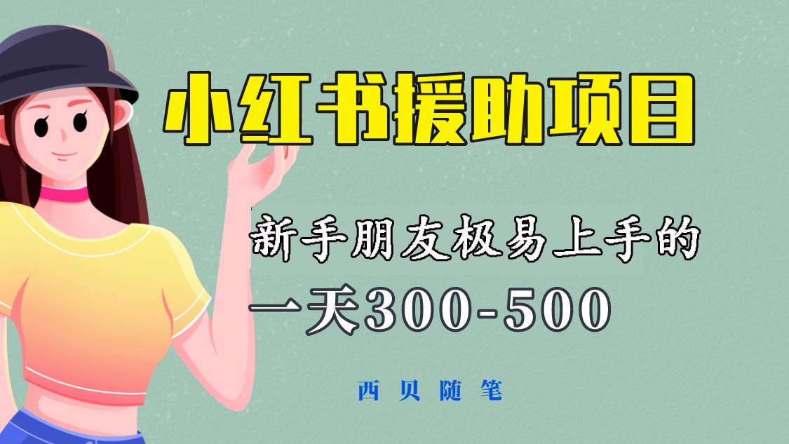 【副业项目6037期】一天300-500！新手朋友极易上手的《小红书援助项目》，绝对值得大家一试-天下副业