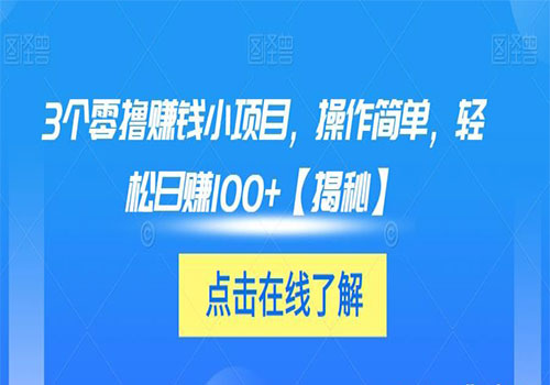 【副业项目6061期】3个零撸赚钱小项目2023，操作简单，轻松日赚100+【揭秘】-天下副业