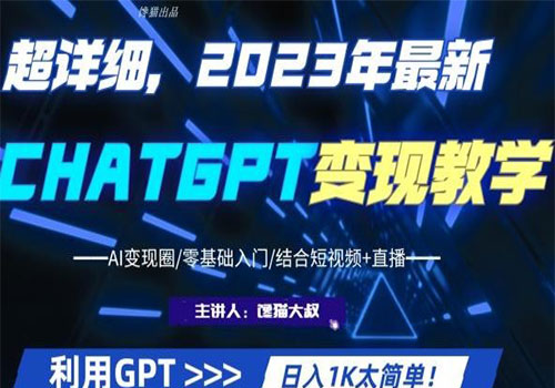 【副业项目6062期】2023超干货！2023最新ChatGPT行业变现课程，日入1K太简单（Al变现圈/零基础入门/结合短视频+直播）-天下副业