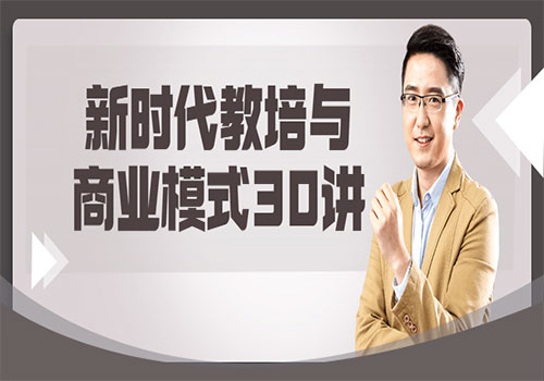 【副业项目6063期】新时代教培与商业模式30讲-天下副业