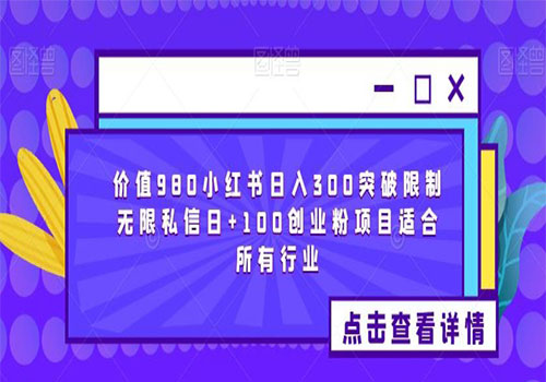 【副业项目6064期】2023价值980小红书日入300突破限制无限私信日+100创业粉项目适合所有行业-天下副业