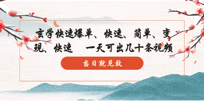 【副业项目5993期】玄学-快速爆单：10分钟学会，3分钟出片 一天可出几十条视频，当日就见效-天下副业