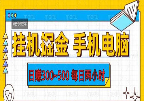 【副业项目6066期】2023挂机掘金手机电脑，日入300~500，每日两小时【揭秘】-天下副业