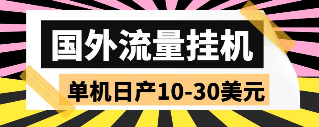 【副业项目6007期】外面收费1888国外流量全自动挂机项目 单机日产10-30美元 (自动脚本+教程)-天下副业