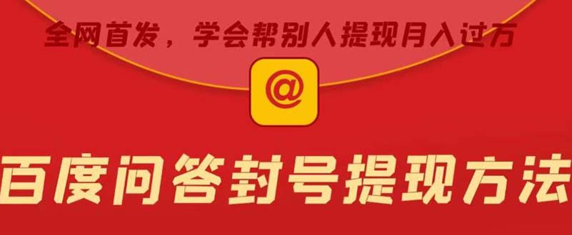 【副业项目5995期】某度问答账号封禁提现方法，有人帮别人提现月入过万【随时和谐目前可用】-天下副业