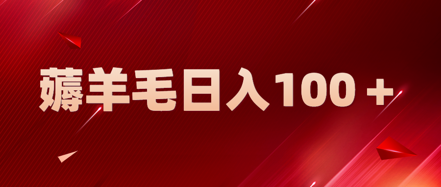 【副业项目5998期】新平台零撸薅羊毛，一天躺赚100＋，无脑复制粘贴-天下副业