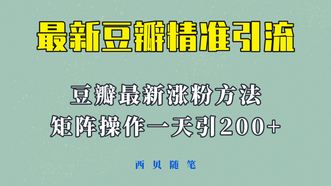 【副业项目5999期】矩阵操作，一天引流200+，23年最新的豆瓣引流方法-天下副业
