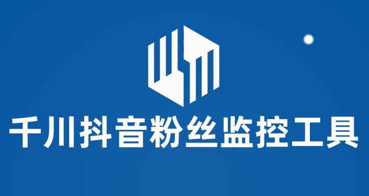 【副业项目6000期】千川抖音粉丝监控工具 助用户监控和分析账号粉丝变化【永久脚本+使用教程】-天下副业