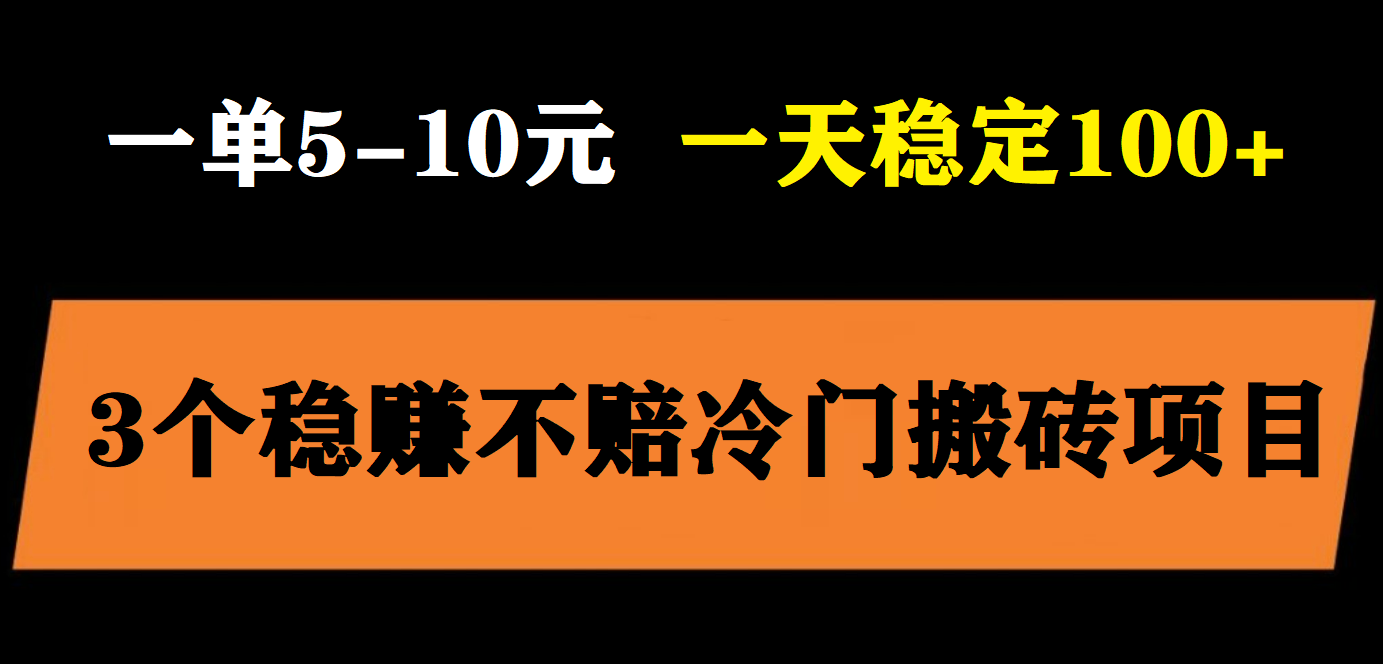 【副业项目6001期】3个最新稳定的冷门搬砖项目，小白无脑照抄当日变现日入过百-天下副业