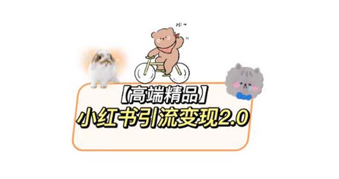 【副业项目6002期】小红书最新引流变现2.0教程，全网最新最详细的视频教程+素材-天下副业