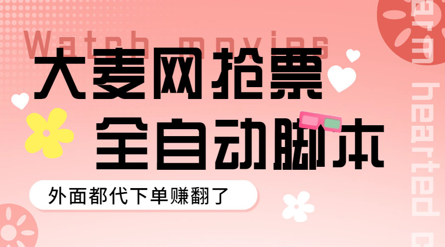 【副业项目5990期】外面卖128的大麦演唱会全自动定时抢票脚本+使用教程-天下副业