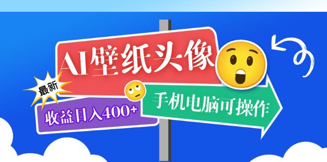 【副业项目5992期】AI壁纸头像超详细课程：目前实测收益日入400+手机电脑可操作，附关键词资料-天下副业