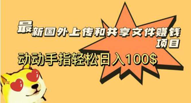 【副业项目6008期】最新国外共享赚钱项目，动动手指轻松日入100$-天下副业