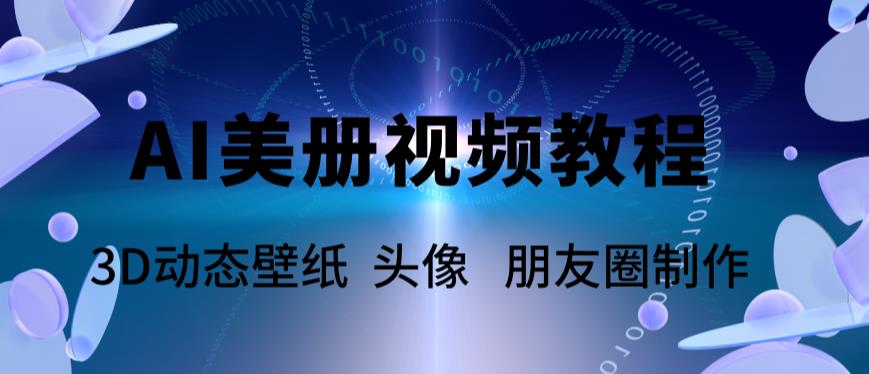 【副业项目6010期】AI美册爆款视频制作教程，轻松领先美册赛道【教程+素材】-天下副业