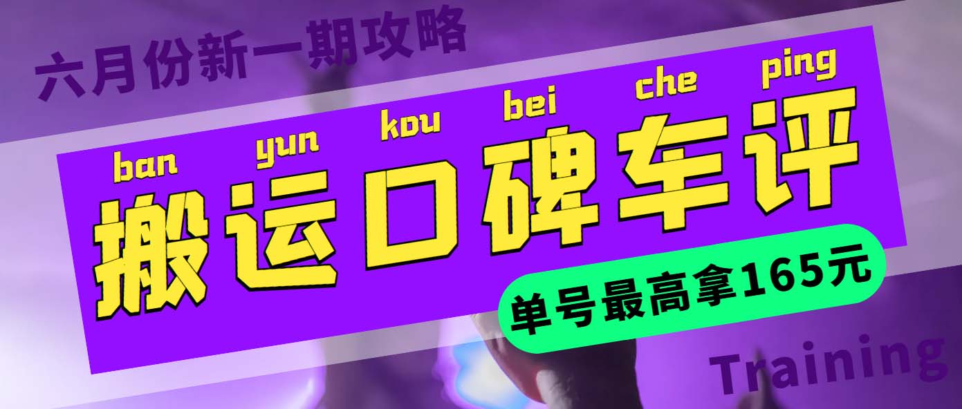 【副业项目6012期】搬运口碑车评 单号最高拿165元现金红包+新一期攻略多号多撸(教程+洗稿插件)-天下副业