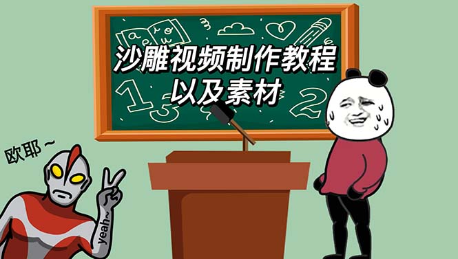 【副业项目6017期】最新沙雕视频制作教程以及素材 轻松变现 日入500【教程+素材+软件】-天下副业
