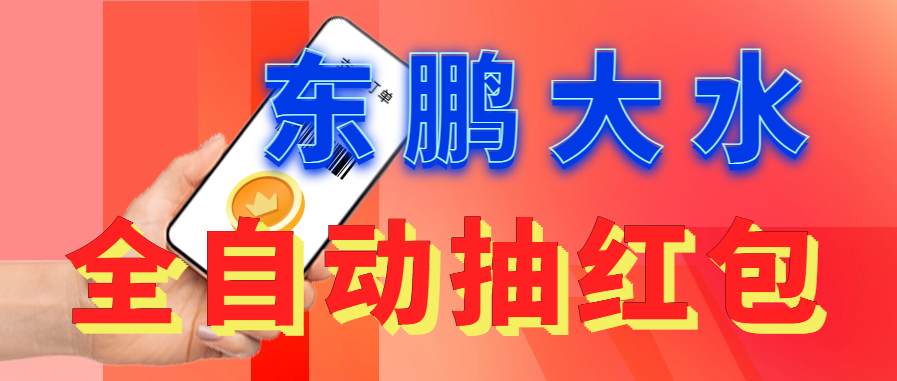 【副业项目6016期】东鹏_全自动抽红包软件+详细使用教程-天下副业