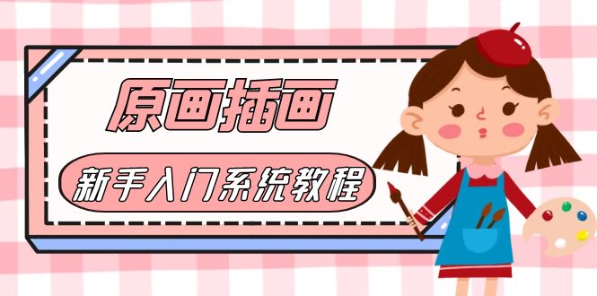 【副业项目6018期】价值1298的原画/插画·教程零基础CG漫画SAI线稿笔刷手绘画数位板绘视频课程-天下副业