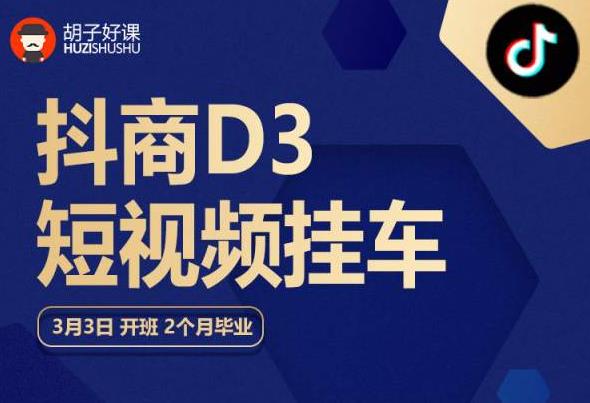 【副业项目6069期】胡子好课 抖商D3短视频挂车：内容账户定位+短视频拍摄和剪辑+涨粉短视频实操指南等-天下副业