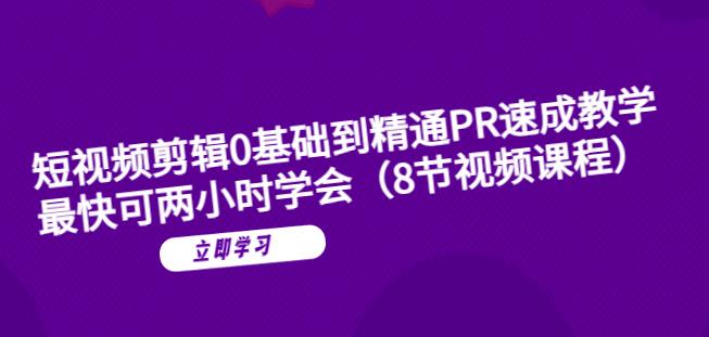 【副业项目6070期】短视频剪辑0基础到精通PR速成教学：最快可两小时学会-天下副业