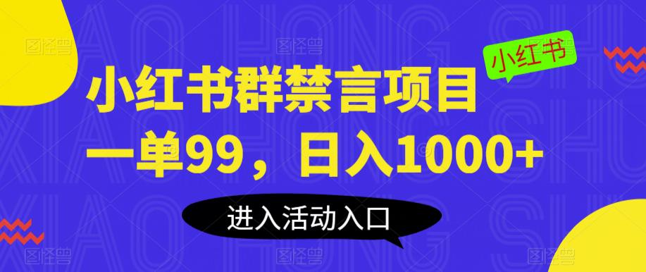 【副业项目6071期】小红书群禁言项目，一单99，日入1000+【揭秘】-天下副业