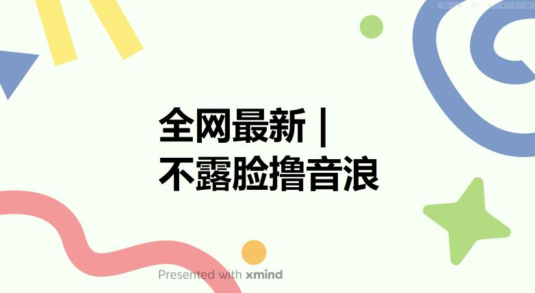 【副业项目6074期】全网最新不露脸撸音浪，跑通自动化成交闭环，实现出单+收徒收益最大化【揭秘】-天下副业