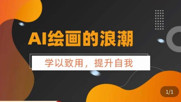 【副业项目6078期】AI绘画的发展以及midjourney实操干货，​学以致用，提升自我，充分掌握midjiurney的应用-天下副业