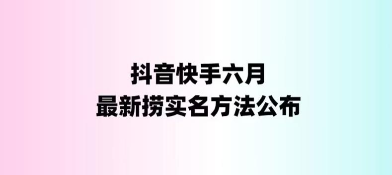 【副业项目6080期】外面收费1800的最新快手抖音捞实名方法，会员自测【随时失效】-天下副业
