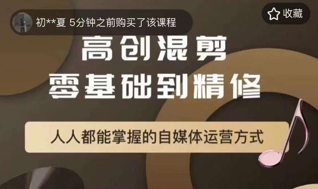 【副业项目6082期】萌萌酱追剧高创混剪零基础到精通，人人都能掌握的自媒体运营方式-天下副业
