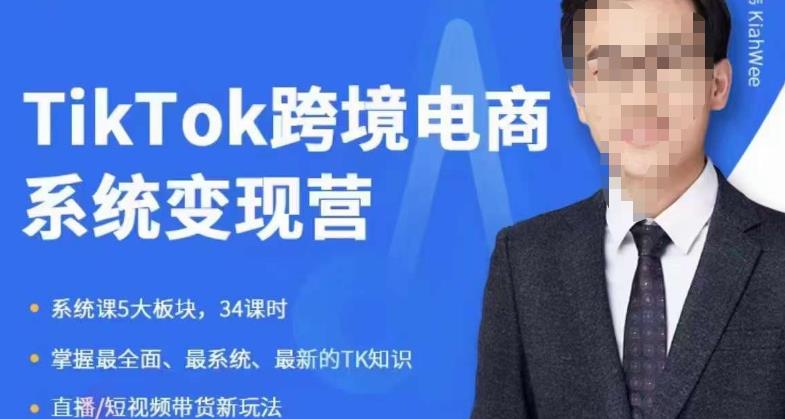 【副业项目6085期】嘉伟5月新课《TiKToK跨境电商变现营》跨境电商系统传授TikTok玩法，从小白到高手，真正的电商实战课程-天下副业