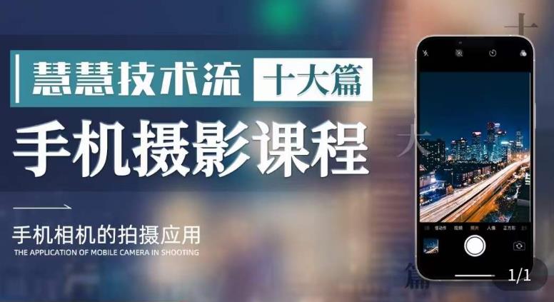 【副业项目6088期】朱慧慧技术流手机摄影教学，了解手机拍摄技巧，能独立用手机拍摄有品质的短视频-天下副业