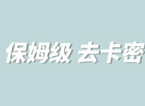 【副业项目6092期】全网最细0基础MT保姆级完虐卡密教程系列，菜鸡小白从去卡密入门到大佬-天下副业