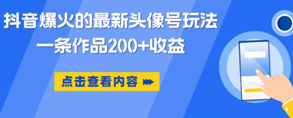 【副业项目6093期】抖音爆火的最新头像号玩法，一条作品200+收益，手机可做，适合小白-天下副业