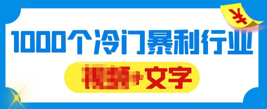 【副业项目6095期】千款冷门暴利行业分享，99%为互联网行业，做知识付费博主的福音材料【文档】-天下副业