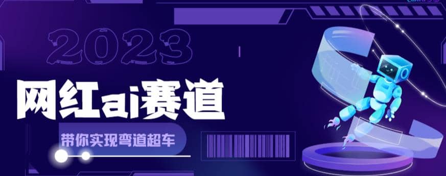 【副业项目6019期】网红Ai赛道，全方面解析快速变现攻略，手把手教你用Ai绘画实现月入过万-天下副业