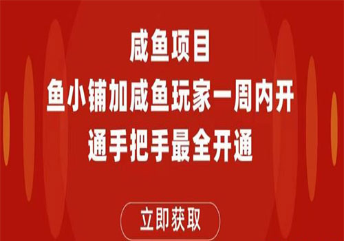 【副业项目6067期】2023闲鱼项目鱼小铺加闲鱼玩家认证一周内开通，手把手最全开通-天下副业