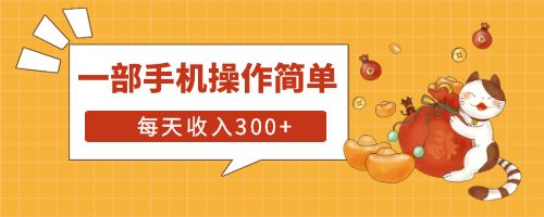 【副业项目6210期】互联网小白用这个方法每天收入300+一部手机操作简单不需要引流-天下副业