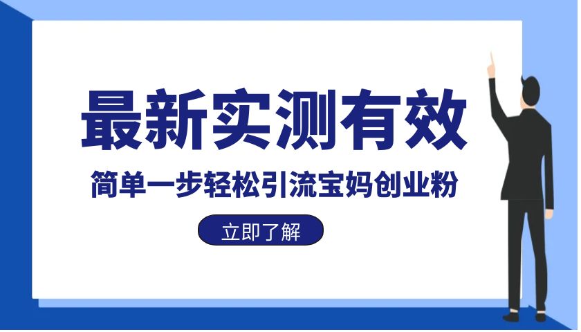 【副业项目6131期】最新实测有效简单一步轻松引流宝妈创业粉-天下副业