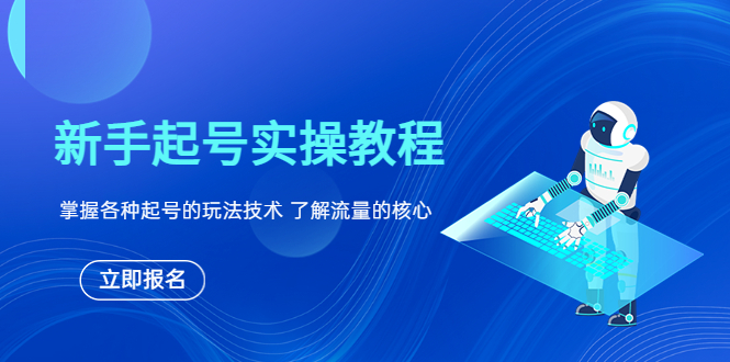 【副业项目6133期】新手起号实操教程，掌握各种起号的玩法技术，了解流量的核心-天下副业