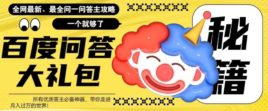 【副业项目6136期】百度·问答大礼包，全网首发最新最全攻略，带你走进月入过万快车道-天下副业