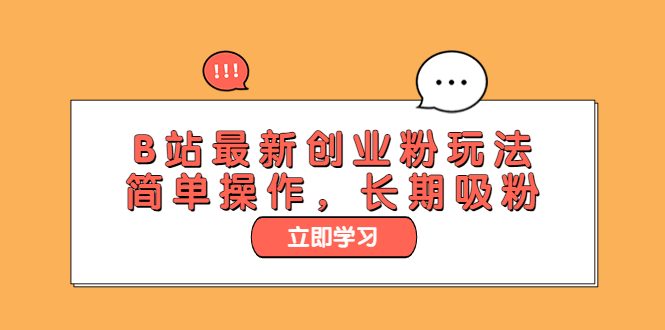 【副业项目6138期】B站最新创业粉玩法，简单操作，长期吸粉-天下副业